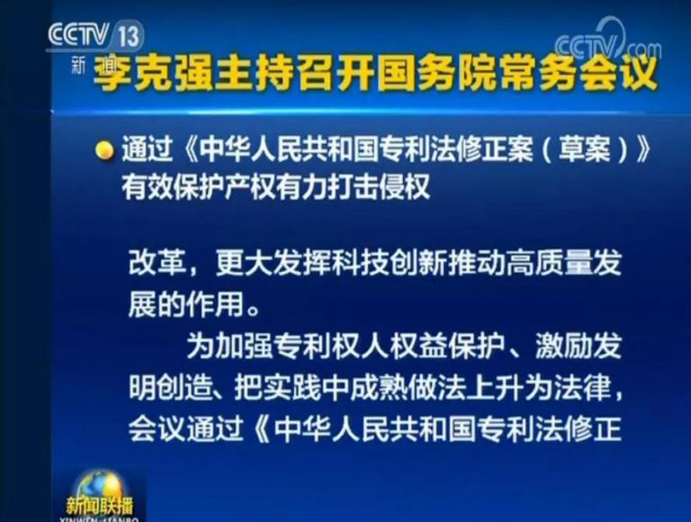 國務院常務會議通過《專利法修正案（草案）》，提高故意侵犯專利的賠償和罰款額！