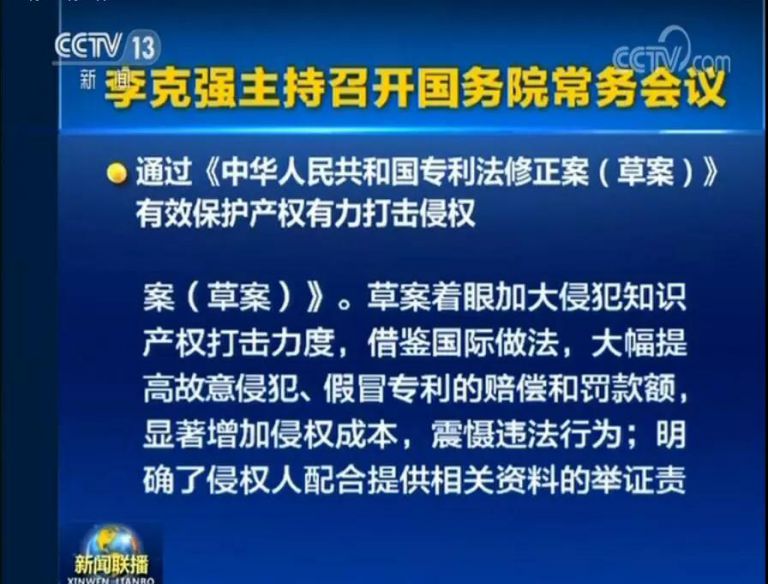 國務院常務會議通過《專利法修正案（草案）》，提高故意侵犯專利的賠償和罰款額！