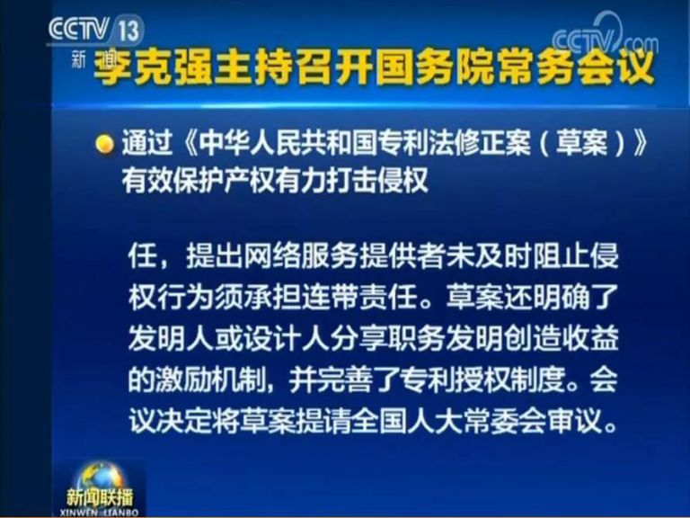 國務院常務會議通過《專利法修正案（草案）》，提高故意侵犯專利的賠償和罰款額！